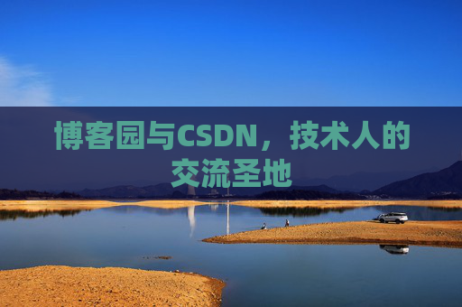 博客园与CSDN，技术人的交流圣地